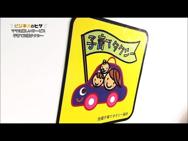 【動画】忙しいママに嬉しいサービス「子育て支援タクシー」