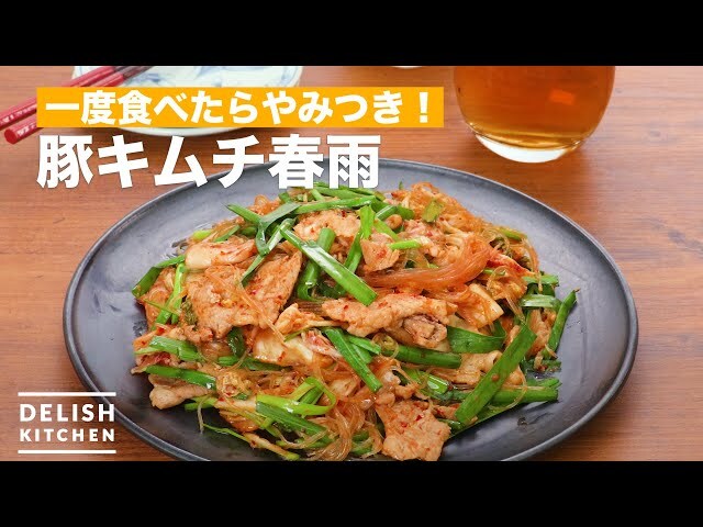 【動画】口の中で美味しさ爆発!豚キムチ春雨のレシピ動画♪