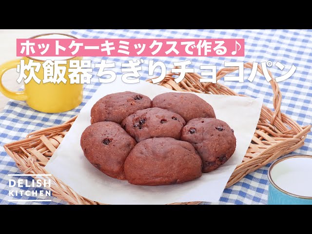 【動画】炊飯器で作る、ホカホカのちぎりチョコパン