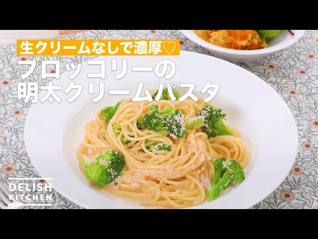【動画】生クリームなしなのに濃厚すぎ！明太クリームパスタの作り方