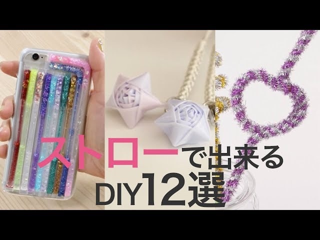 【動画】え!?これがストロー?簡単工作でスマホケースやキーホルダーに早変わり!