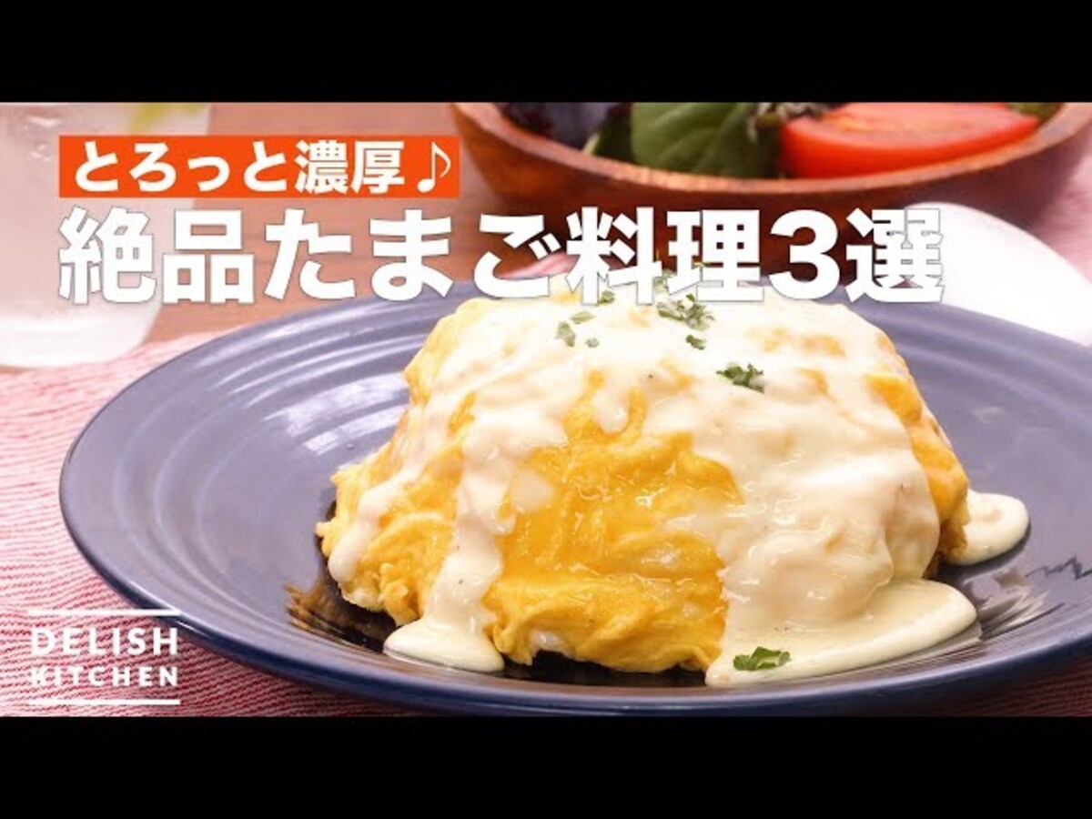 【動画】とろっと濃厚♪絶品たまご料理レシピ3選