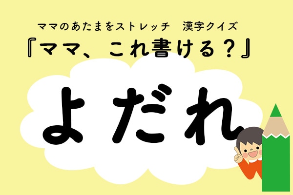 ママ、これ書ける?漢字クイズ「よだれ」