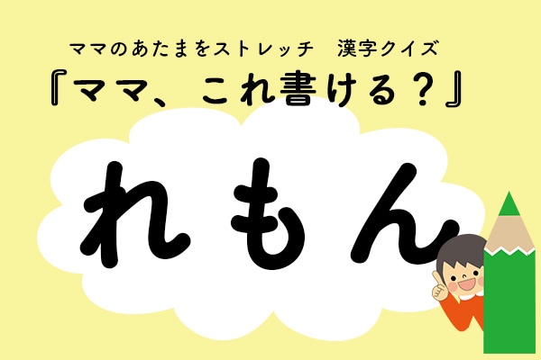 ママ、これ書ける?漢字クイズ「れもん」