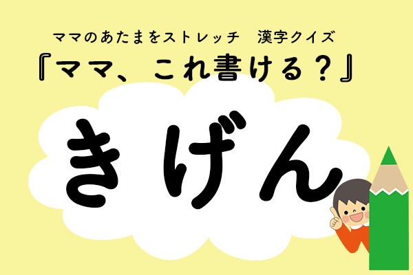 ママ、これ書ける?漢字クイズ「きげん」