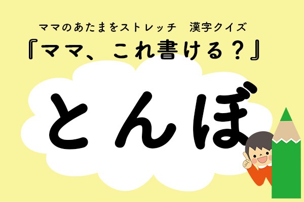 ママ、これ書ける?漢字クイズ「とんぼ」