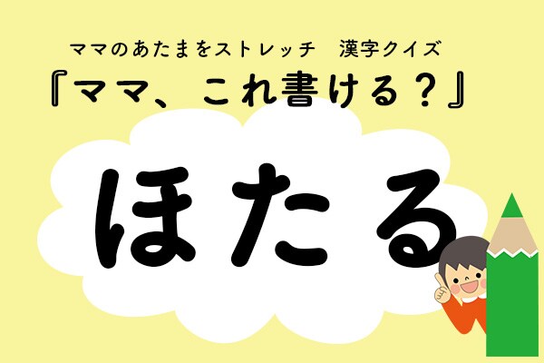 ママ、これ書ける？漢字クイズ「ほたる」