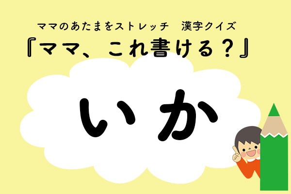 ママ、これ書ける？漢字クイズ「いか」