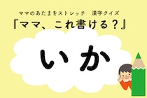 ママ、これ書ける？漢字クイズ「いか」