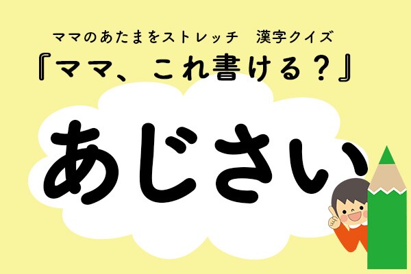 ママ、これ書ける?漢字クイズ「あじさい」