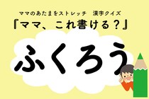 ママ、これ書ける？漢字クイズ「ふくろう」