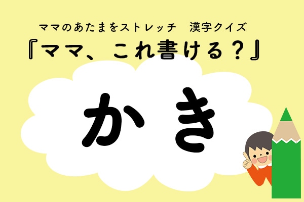 ママ、これ書ける?漢字クイズ「かき」