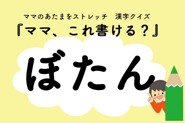 ママ、これ書ける?漢字クイズ「ぼたん」