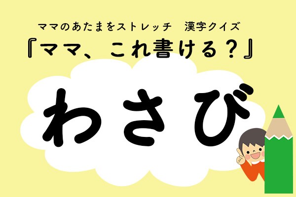 ママ、これ書ける?漢字クイズ「わさび」