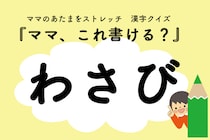 ママ、これ書ける？漢字クイズ「わさび」