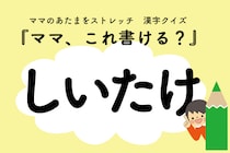 ママ、これ書ける？漢字クイズ「しいたけ」