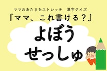 ママ、これ書ける？漢字クイズ「よぼうせっしゅ」