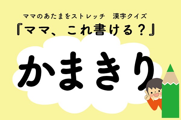ママ、これ書ける?漢字クイズ「かまきり」