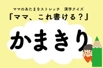 ママ、これ書ける？漢字クイズ「かまきり」