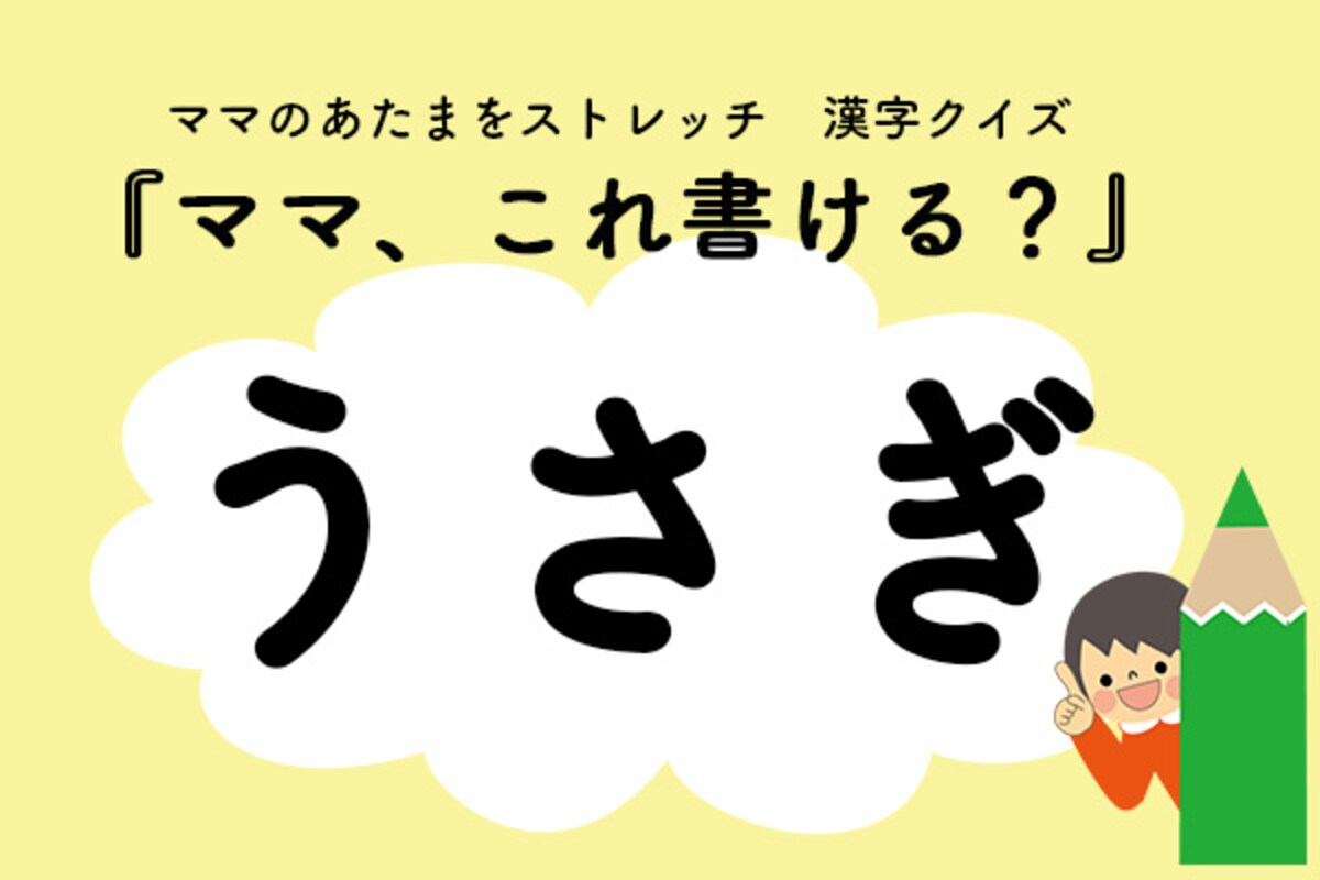 ママ、これ書ける？漢字クイズ「うさぎ」