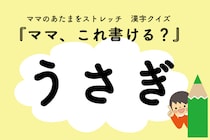 ママ、これ書ける？漢字クイズ「うさぎ」