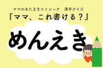 ママ、これ書ける？漢字クイズ「めんえき」