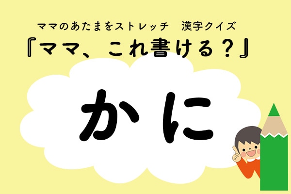 ママ、これ書ける?漢字クイズ「かに」