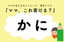 ママ、これ書ける？漢字クイズ「かに」