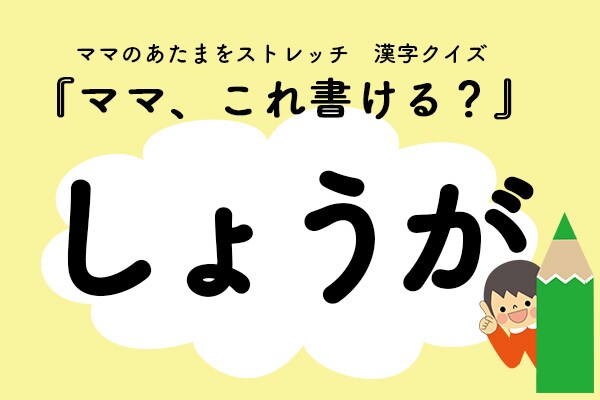 ママ、これ書ける?漢字クイズ「しょうが」