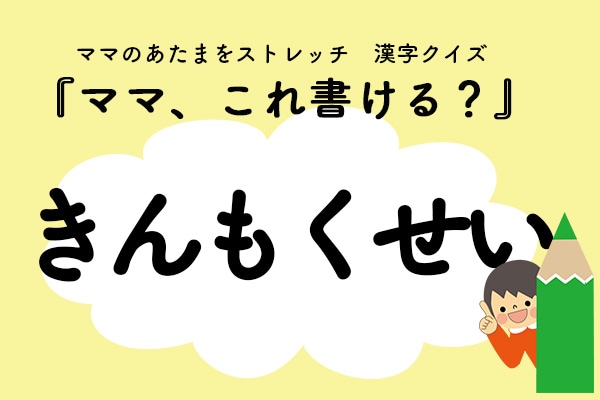 ママ、これ書ける？漢字クイズ「きんもくせい」