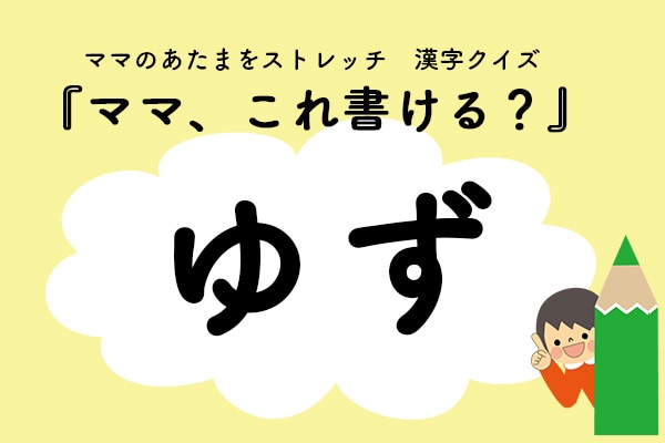 ママ、これ書ける?漢字クイズ「ゆず」