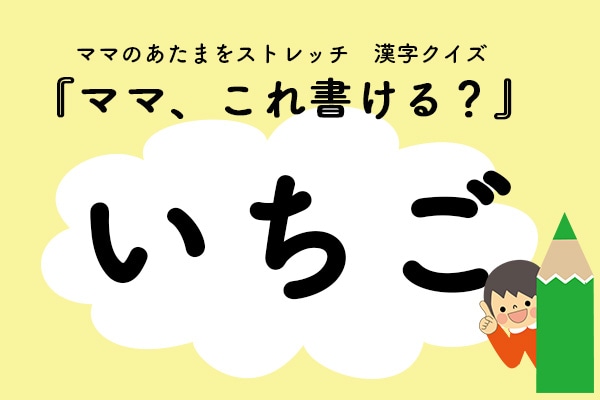 ママ、これ書ける?漢字クイズ「いちご」