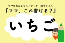 ママ、これ書ける？漢字クイズ「いちご」