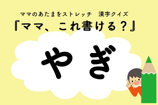 ママ、これ書ける?漢字クイズ「やぎ」
