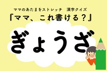 ママ、これ書ける？漢字クイズ「ぎょうざ」