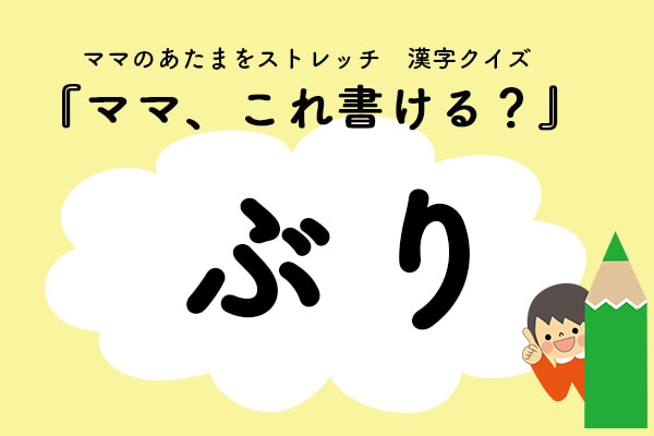 ママ、これ書ける?漢字クイズ「ぶり」