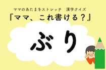ママ、これ書ける？漢字クイズ「ぶり」