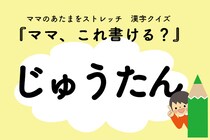 ママ、これ書ける？漢字クイズ「じゅうたん」