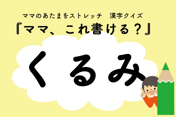 ママ、これ書ける？漢字クイズ「くるみ」