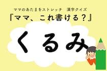 ママ、これ書ける？漢字クイズ「くるみ」
