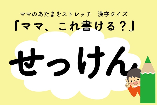 ママ、これ書ける?漢字クイズ「せっけん」