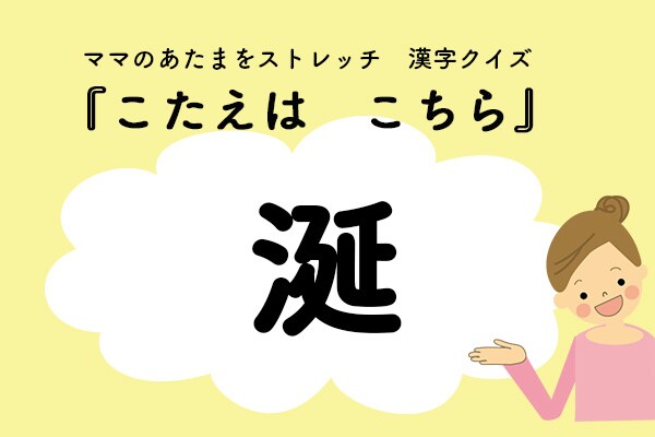 ママ、これ書ける?漢字クイズ「よだれ」