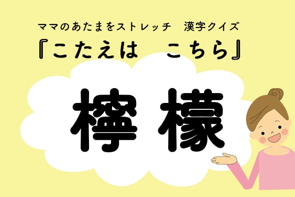 ママ、これ書ける?漢字クイズ「れもん」