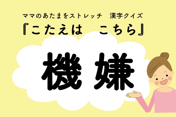 ママ、これ書ける?漢字クイズ「きげん」