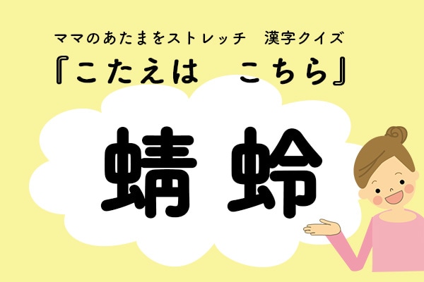 ママ、これ書ける?漢字クイズ「とんぼ」