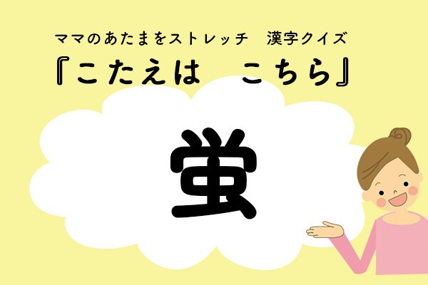ママ、これ書ける?漢字クイズ「ほたる」