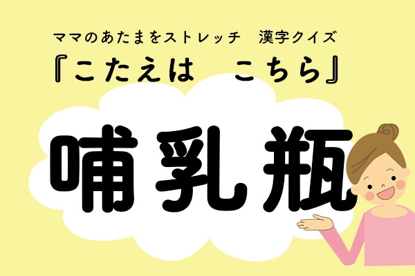 ママ、これ書ける？漢字クイズ「ほにゅうびん」