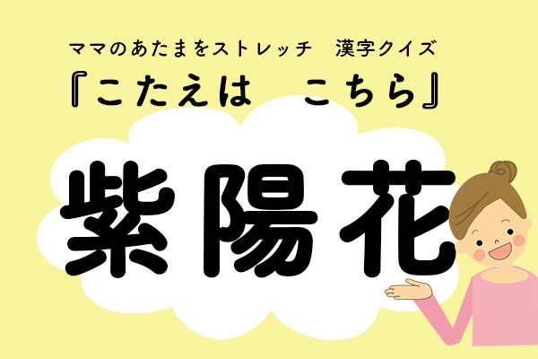 ママ、これ書ける？漢字クイズ「あじさい」