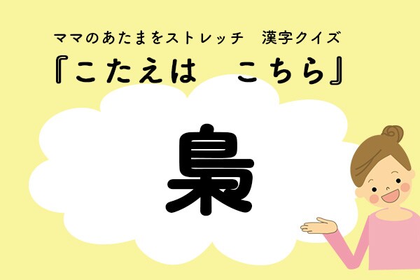 ママ、これ書ける?漢字クイズ「ふくろう」