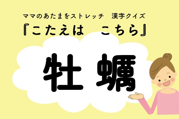 ママ、これ書ける?漢字クイズ「かき」